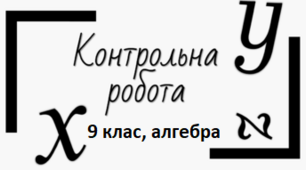 Контрольна робота № 6 "Елементи прикладної математики"