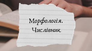 Урок№14. Морфологія. Числівник