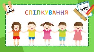 Презентація "Узагальнення вивченого з теми "Спілкування"(І частина)". 5 клас. НУШ"