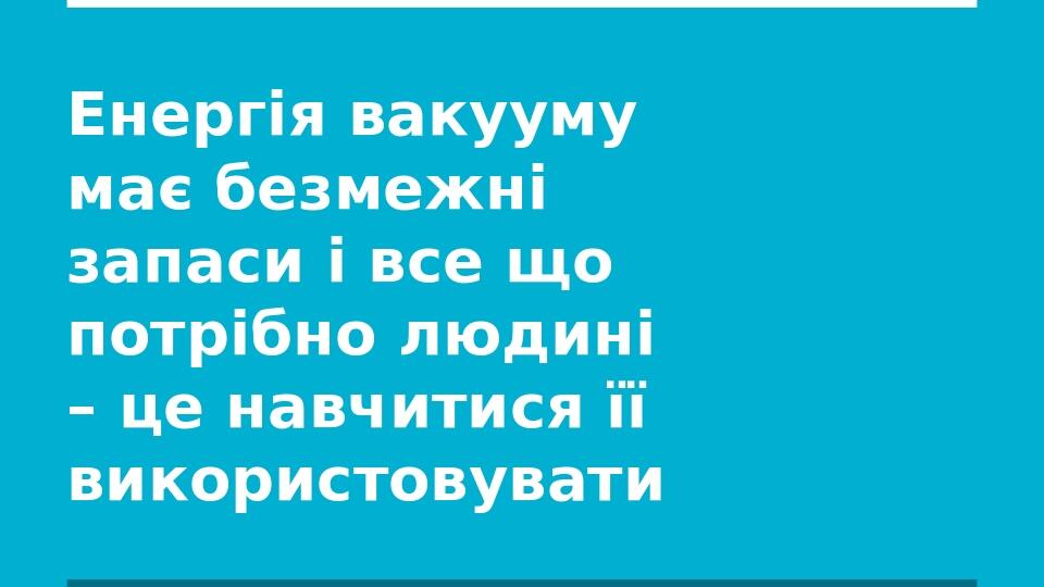 Проєкт :" Енергія фізичного вакууму " | Презентація. Фізика