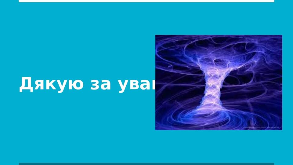 Проєкт :" Енергія фізичного вакууму " | Презентація. Фізика
