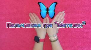 Хвилинка логопеда - пальчикова гра "Метелик".
