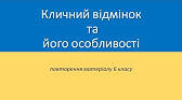 Відмінювання іменників. Кличний відмінок