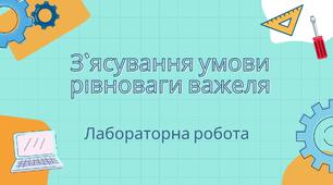 Лабораторна робота "Вивчення умови рівноваги важеля"