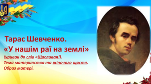 Презентація . Тарас Шевченко. «У нашім раї на землі» (уривок до слів «Щасливая!). Тема материнства та жіночого щастя. Образ матері. 5 кл НУШ