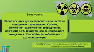 Презентація для 8 класу "Вплив воєнних дій та терористичних актів на навколишнє середовище. Хімічне, біологічне, радіологічне забруднення, пов’язане з НС техногенного та соціального походження. Класифікація небезпечних хімічних речовин"