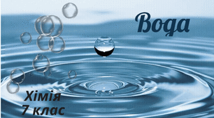 Вода