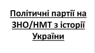 Презентація на тему: "Політичні партії на  ЗНО/НМТ з історії України".