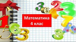 Множення і ділення багатоцифрових чисел. Дроби. Швидкість