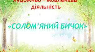 Художньо - мовленєва діяльність. Середня група. "Солом'яний бичок"