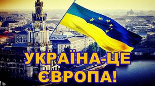День Європи в Україні "Україна - це Європа"