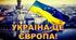 День Європи в Україні "Україна - це Європа"
