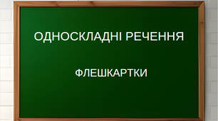Матеріал з української мови «Односкладні речення» (теорія+флешкартки)