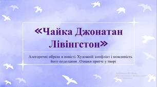 «Чайка Джонатан Лівінгстон». Алегоричні образи в повісті. Художній конфлікт і можливість його подолання . Ознаки притчі у творі