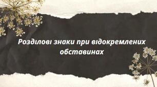 Презентація та практичні завдання до теми: "Розділові знаки при відокремлених обставинах"