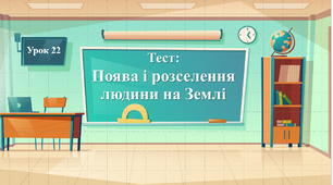 Поява і розселення людини на Землі