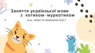 Узагальнення знань з теми " Мова та мовлення. Текст"