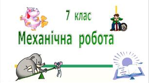 7 клас контрольна робота "Механічна робота  та енергія"