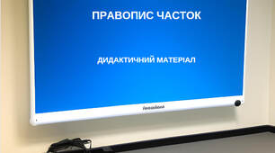 «Правопис часток» (дидактичний матеріал з української мови)