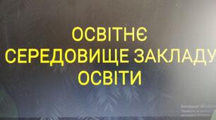 Річний план роботи школи. Освітнє середовище закладу освіти
