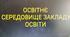 Річний план роботи школи. Освітнє середовище закладу освіти