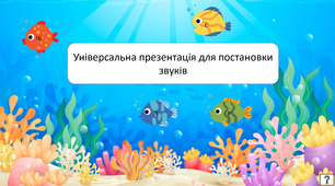 Універсальна презентація для постановки звуків