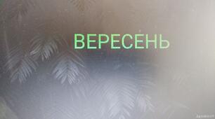 Річний план роботи закладу освіти. Вересень