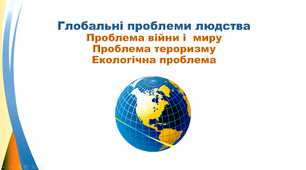 Презентація з географії 9 клас. "Глобальні проблеми людства: Проблема війни і  миру. Проблема тероризму.  Екологічна проблема"