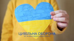 Цивільна оборона | Тест на закріплення основних понять
