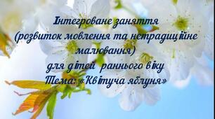Відео заняття з малювання "Квітуча яблоня"