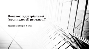 Початок індустріальної (промислової) революції