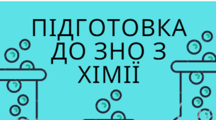 Підготовка до ЗНО з хімії "Збірка конспектів з хімії"