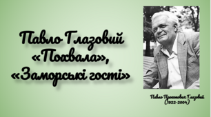 Презентація "Павло Глазовий "Похвала", "Заморські гості", 6 клас