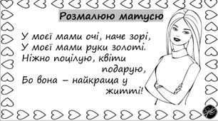 "Розмалюю матусю" (розмальовки для дошкільнят  до свята "День матері")