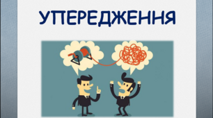 Практичне заняття "Руйнуємо упередження"