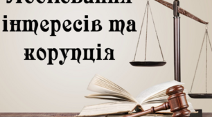 Лобіювання інтересів та корупція