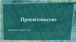 Доба Просвітництва у Європі XVIII ст.