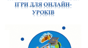 Ігри для онлайн-уроків "Як подружити дітей під час дистанційки"