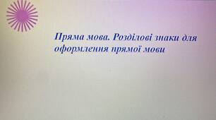 Презентація до уроку "Пряма мова. Розділові знаки для оформлення прямої мови"
