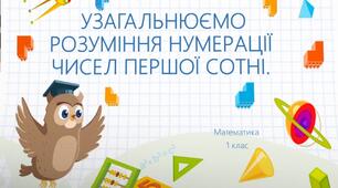 Узагальнюємо розуміння нумерації чисел першої сотні