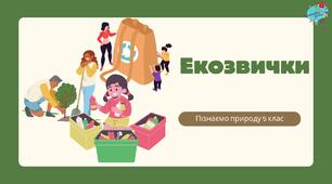 Презентація "Екозвички для порятунку природи"