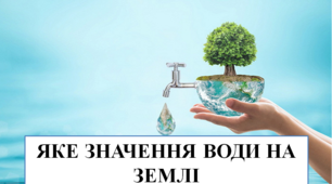 Презентація на тему "Яке значення води на Землі" 5 кл НУШ