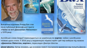 Річард Бах "Чайка Джонатан Лівінгстон"