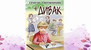 ГРИГІР ТЮТЮННИК. «ДИВАК».Матеріали до уроків.
