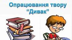  Повторення та узагальнення вивченого твору «ДИВАК»