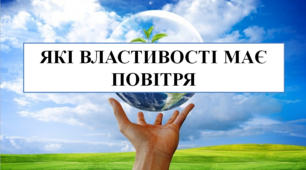 Презентація на тему "Які властивості має повітря" 5 кл НУШ
