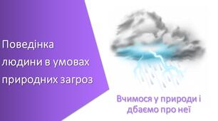 Презентація з уроку Пізнаємо природу для 5 класу на тему «Поведінка людини в умовах природних загроз»