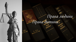 Права людини. Права дитини. 5 клас