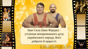 Презентація "Іван Сила (Іван Фірцак) – утілення непереможного духу українського народу, його доброти й щирості"