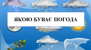 Презентація на тему "Якою буває погода" 5 кл НУШ